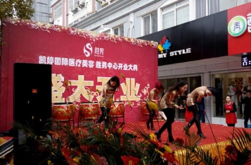 胜男中心开业庆典