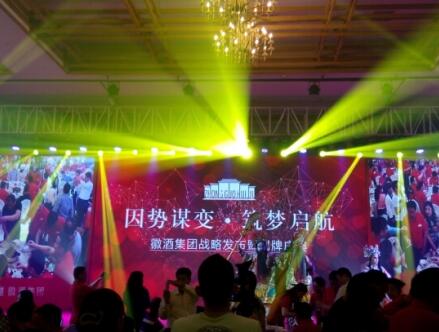 徽酒集团战略发布暨揭牌仪式