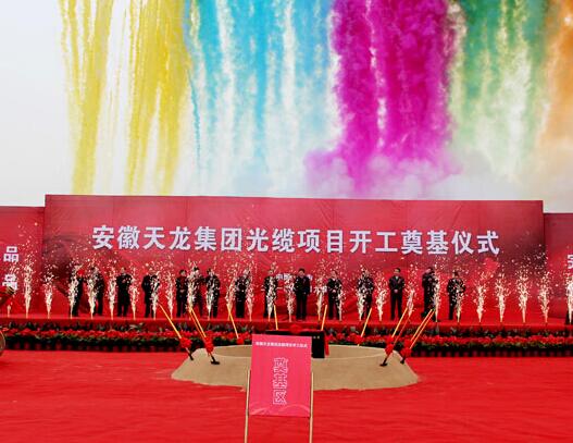 安徽天龙集团光缆项目开工典礼