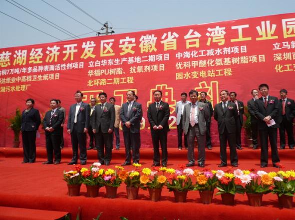 安徽省台湾工业园开工典礼