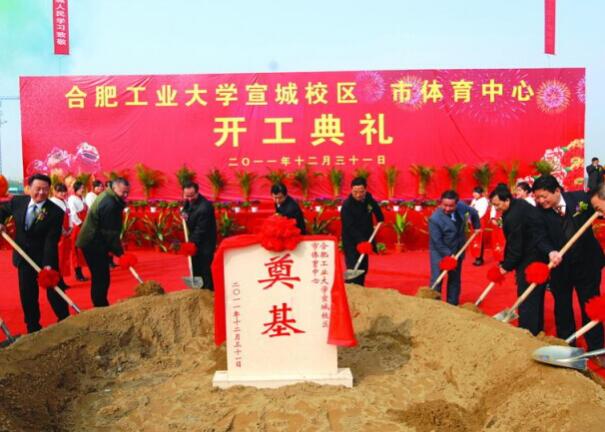 合肥工业大学宣城校区开工典礼